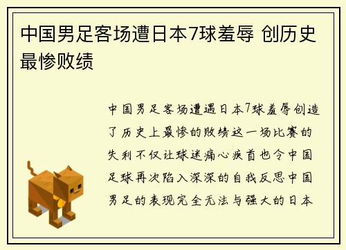 中国男足客场遭日本7球羞辱 创历史最惨败绩 中国男足客场遭日本7球羞辱 创历史最惨败绩
