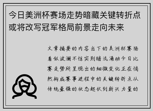 今日美洲杯赛场走势暗藏关键转折点或将改写冠军格局前景走向未来