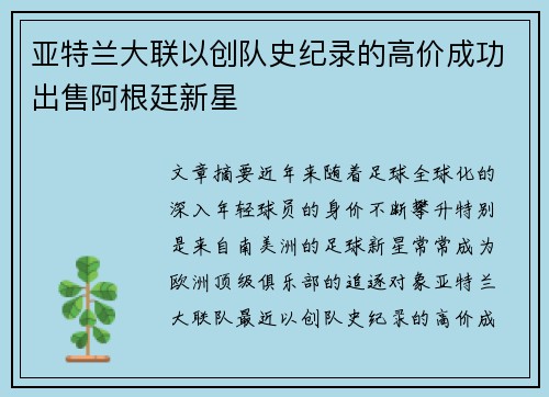 亚特兰大联以创队史纪录的高价成功出售阿根廷新星 亚特兰大联以创队史纪录的高价成功出售阿根廷新星