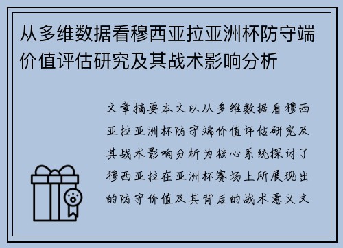 从多维数据看穆西亚拉亚洲杯防守端价值评估研究及其战术影响分析 从多维数据看穆西亚拉亚洲杯防守端价值评估研究及其战术影响分析
