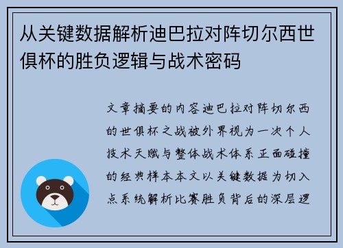 从关键数据解析迪巴拉对阵切尔西世俱杯的胜负逻辑与战术密码 从关键数据解析迪巴拉对阵切尔西世俱杯的胜负逻辑与战术密码