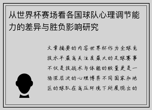 从世界杯赛场看各国球队心理调节能力的差异与胜负影响研究 从世界杯赛场看各国球队心理调节能力的差异与胜负影响研究