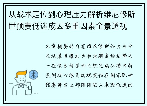 从战术定位到心理压力解析维尼修斯世预赛低迷成因多重因素全景透视