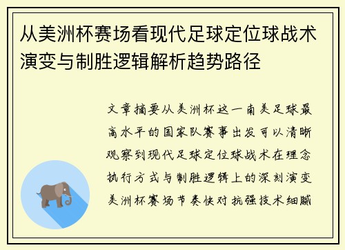 从美洲杯赛场看现代足球定位球战术演变与制胜逻辑解析趋势路径 从美洲杯赛场看现代足球定位球战术演变与制胜逻辑解析趋势路径