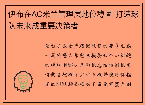伊布在AC米兰管理层地位稳固 打造球队未来成重要决策者 伊布在AC米兰管理层地位稳固 打造球队未来成重要决策者