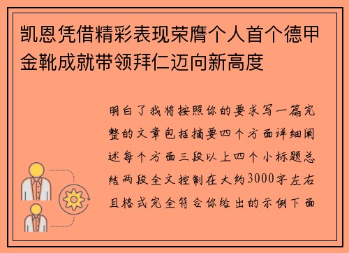 凯恩凭借精彩表现荣膺个人首个德甲金靴成就带领拜仁迈向新高度 凯恩凭借精彩表现荣膺个人首个德甲金靴成就带领拜仁迈向新高度