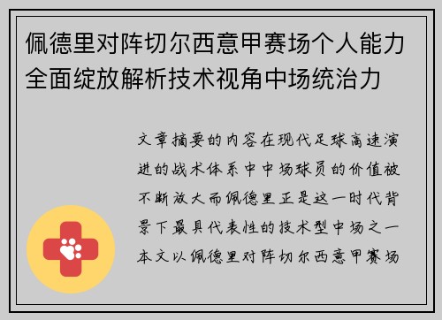 佩德里对阵切尔西意甲赛场个人能力全面绽放解析技术视角中场统治力