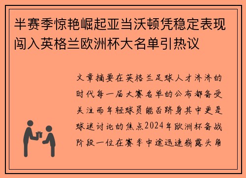 半赛季惊艳崛起亚当沃顿凭稳定表现闯入英格兰欧洲杯大名单引热议 半赛季惊艳崛起亚当沃顿凭稳定表现闯入英格兰欧洲杯大名单引热议