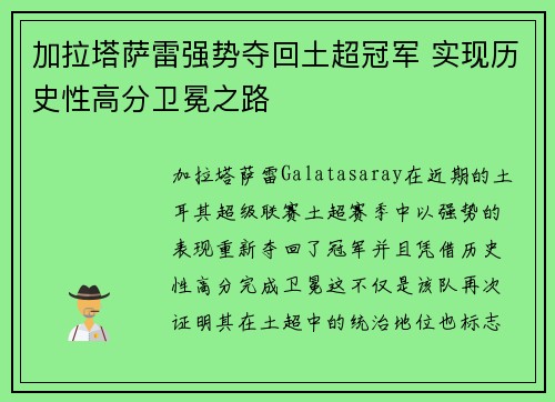 加拉塔萨雷强势夺回土超冠军 实现历史性高分卫冕之路 加拉塔萨雷强势夺回土超冠军 实现历史性高分卫冕之路