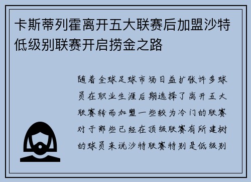 卡斯蒂列霍离开五大联赛后加盟沙特低级别联赛开启捞金之路