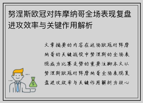 努涅斯欧冠对阵摩纳哥全场表现复盘进攻效率与关键作用解析 努涅斯欧冠对阵摩纳哥全场表现复盘进攻效率与关键作用解析