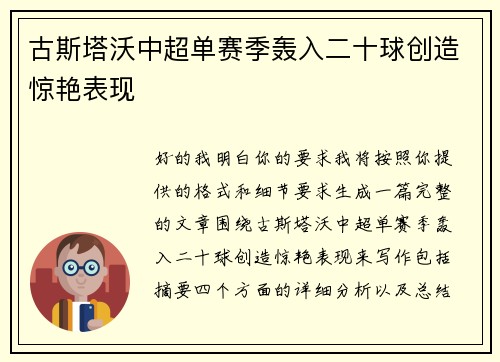 古斯塔沃中超单赛季轰入二十球创造惊艳表现 古斯塔沃中超单赛季轰入二十球创造惊艳表现