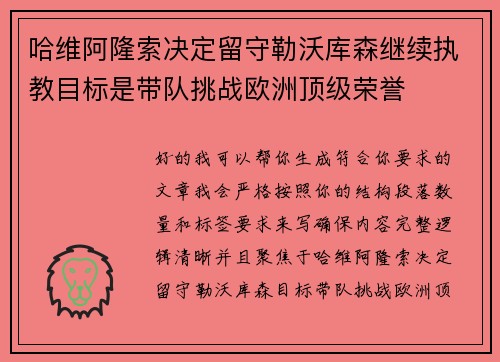 哈维阿隆索决定留守勒沃库森继续执教目标是带队挑战欧洲顶级荣誉 哈维阿隆索决定留守勒沃库森继续执教目标是带队挑战欧洲顶级荣誉