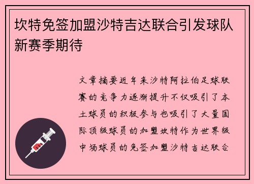坎特免签加盟沙特吉达联合引发球队新赛季期待 坎特免签加盟沙特吉达联合引发球队新赛季期待
