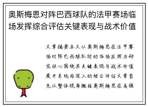 奥斯梅恩对阵巴西球队的法甲赛场临场发挥综合评估关键表现与战术价值解析