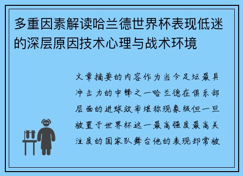 多重因素解读哈兰德世界杯表现低迷的深层原因技术心理与战术环境 多重因素解读哈兰德世界杯表现低迷的深层原因技术心理与战术环境