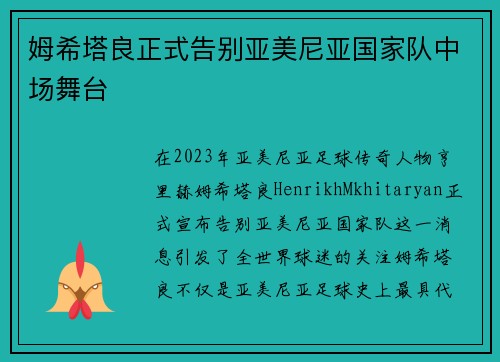 姆希塔良正式告别亚美尼亚国家队中场舞台 姆希塔良正式告别亚美尼亚国家队中场舞台