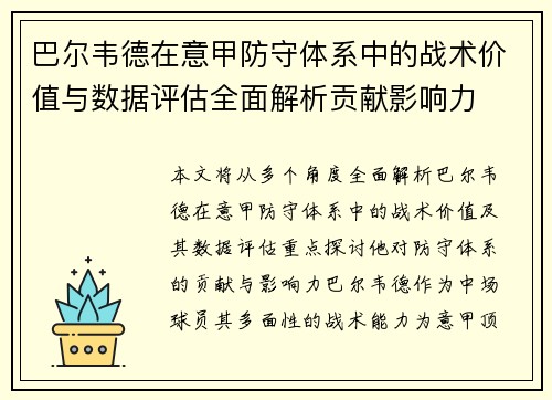 巴尔韦德在意甲防守体系中的战术价值与数据评估全面解析贡献影响力 巴尔韦德在意甲防守体系中的战术价值与数据评估全面解析贡献影响力