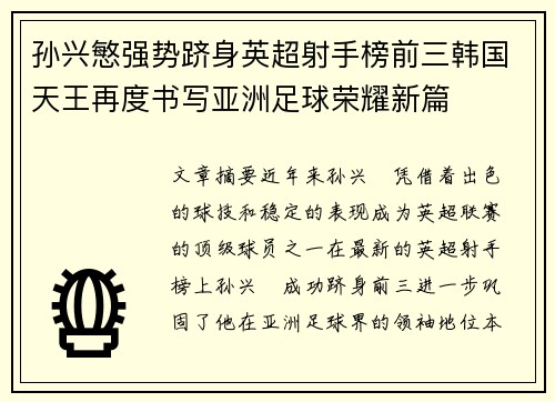 孙兴慜强势跻身英超射手榜前三韩国天王再度书写亚洲足球荣耀新篇