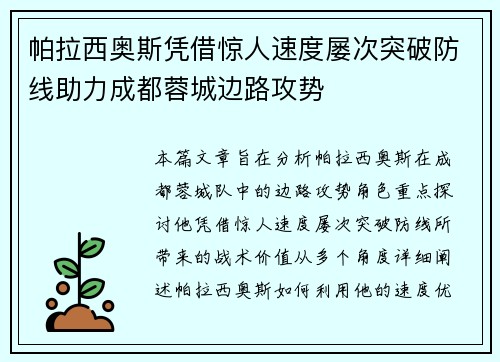 帕拉西奥斯凭借惊人速度屡次突破防线助力成都蓉城边路攻势