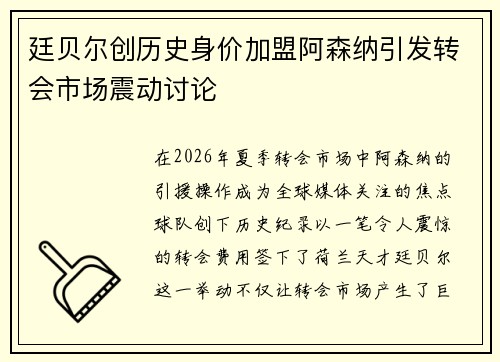 廷贝尔创历史身价加盟阿森纳引发转会市场震动讨论 廷贝尔创历史身价加盟阿森纳引发转会市场震动讨论