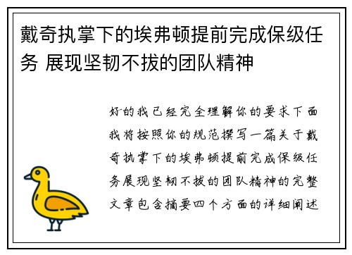 戴奇执掌下的埃弗顿提前完成保级任务 展现坚韧不拔的团队精神