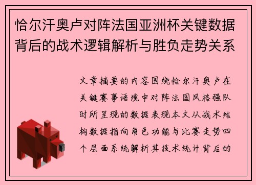 恰尔汗奥卢对阵法国亚洲杯关键数据背后的战术逻辑解析与胜负走势关系探讨