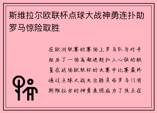 斯维拉尔欧联杯点球大战神勇连扑助罗马惊险取胜