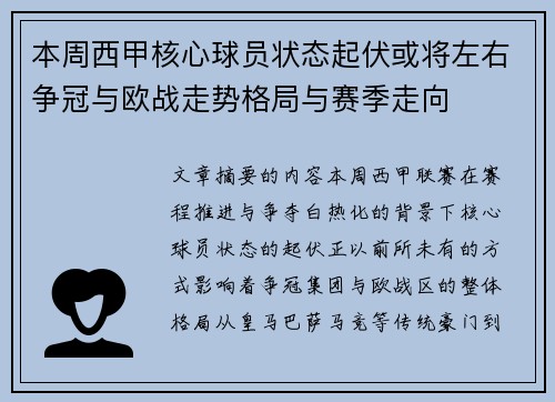 本周西甲核心球员状态起伏或将左右争冠与欧战走势格局与赛季走向