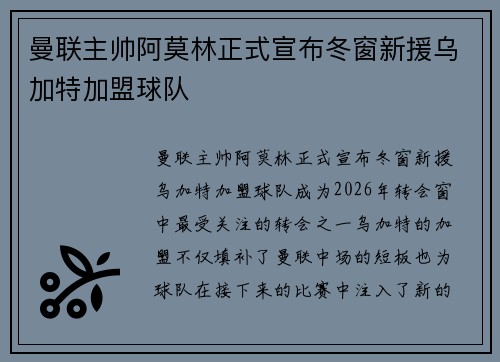 曼联主帅阿莫林正式宣布冬窗新援乌加特加盟球队