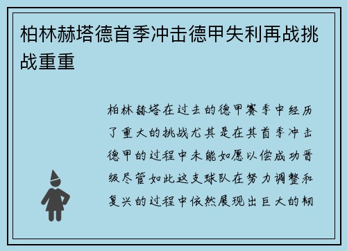 柏林赫塔德首季冲击德甲失利再战挑战重重 柏林赫塔德首季冲击德甲失利再战挑战重重
