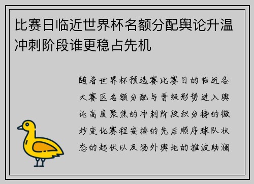 比赛日临近世界杯名额分配舆论升温冲刺阶段谁更稳占先机 比赛日临近世界杯名额分配舆论升温冲刺阶段谁更稳占先机