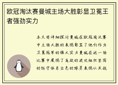 欧冠淘汰赛曼城主场大胜彰显卫冕王者强劲实力