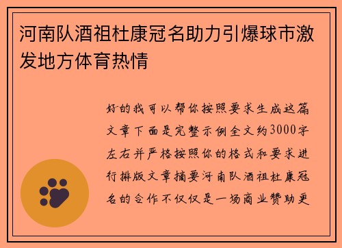 河南队酒祖杜康冠名助力引爆球市激发地方体育热情
