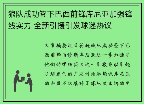 狼队成功签下巴西前锋库尼亚加强锋线实力 全新引援引发球迷热议