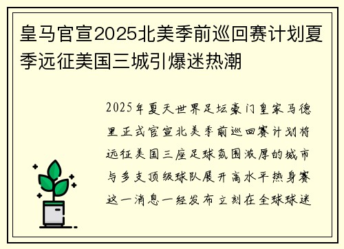 皇马官宣2025北美季前巡回赛计划夏季远征美国三城引爆迷热潮