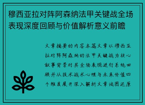穆西亚拉对阵阿森纳法甲关键战全场表现深度回顾与价值解析意义前瞻