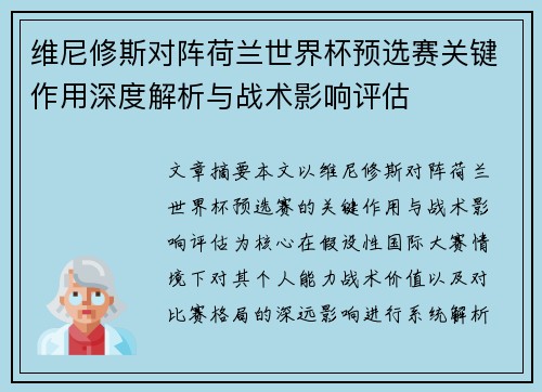 维尼修斯对阵荷兰世界杯预选赛关键作用深度解析与战术影响评估