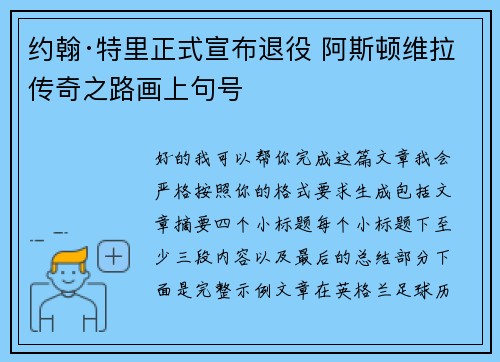 约翰·特里正式宣布退役 阿斯顿维拉传奇之路画上句号